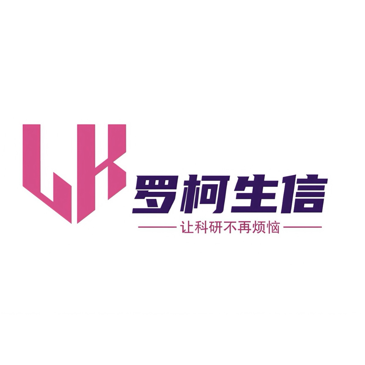 罗柯生信